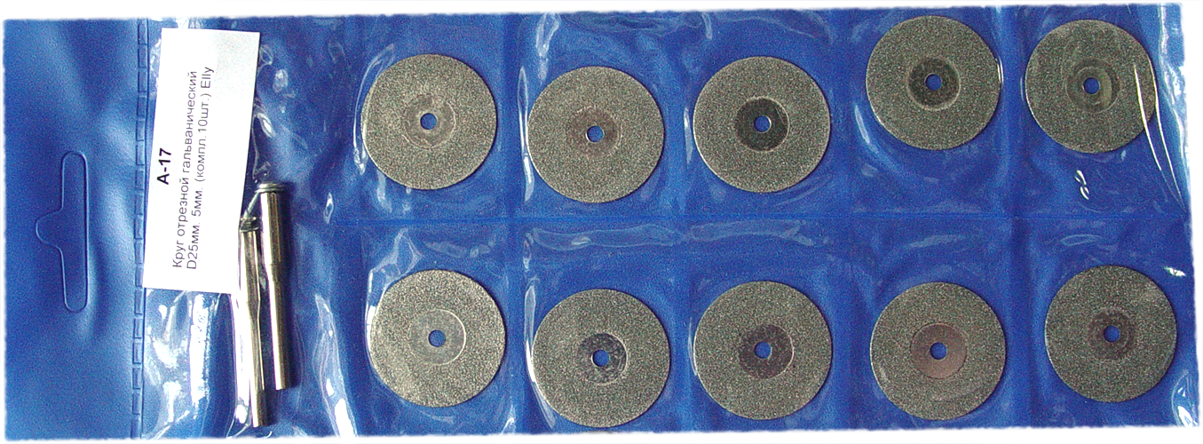 Алмазные диски с гальваническим напылением диаметр 50 мм. набор 10 шт