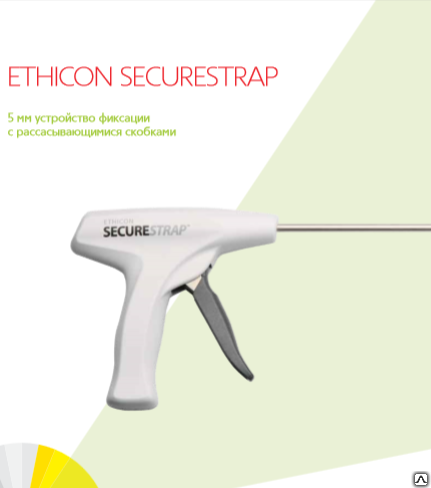 Уст-во фиксации хирург. ETHICON SECURESTRAP, 5 мм, 25 рассасыв.скоб STRAP25R