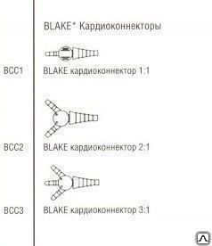 Кардиоконнектор 2:1, код BCC2, Этикон BLAKE