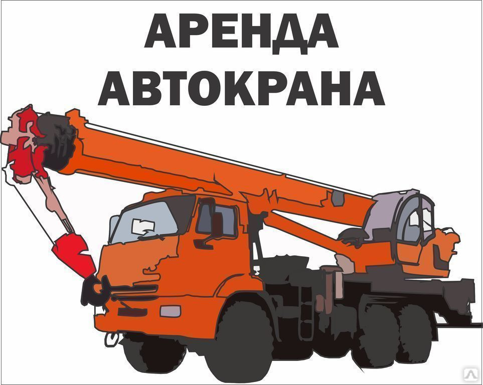 Автокран картинка для детей