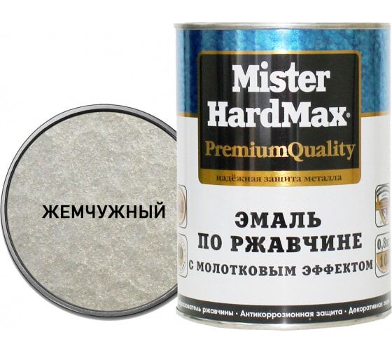 Эмаль по ржавчине молотковая "Mr Hardmax" жемчужная (0,8кг)