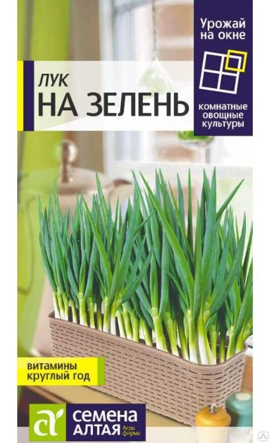 5 урожаев семена. Лук на зелень семена Алтая. Лук на зелень 0,5г (семена Алтая). Лук на зелень урожай на окне семена Алтая. Урожай на окне семена Алтая.