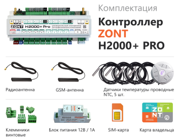 ZONT H2000+ PRO Универсальный контроллер 3