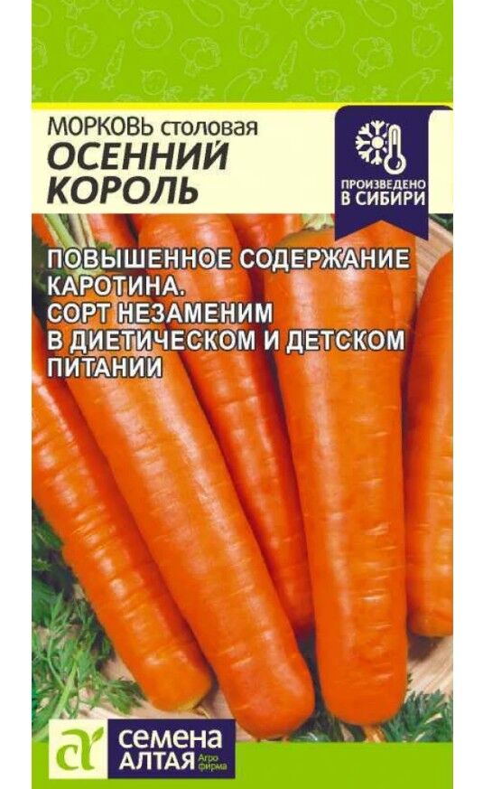 Морковь Осенний Король семена
