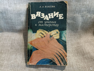 Книга вязание. СССР #1