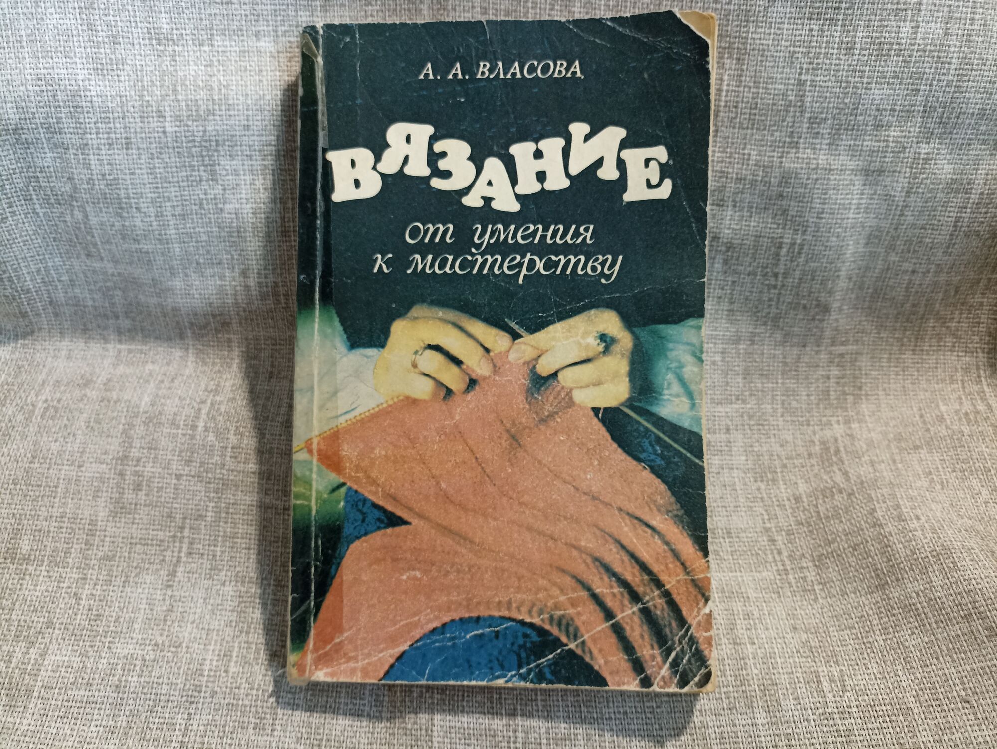 Книга вязание. СССР