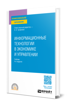 Информационные технологии в экономике и управлении 4-е изд. , пер. И доп. Учебник для спо