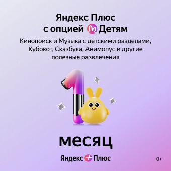 Онлайн-кинотеатр Яндекс Яндекс Плюс с опцией Детям 1 мес