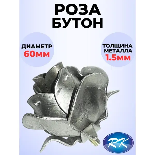 Кованый элемент Royal Kovka ЦВ0095 Роза бутон 60х60 мм металл 1.5 мм