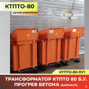 КТПТО-80 станция прогрева бетона ручное управление (Барнаул) бу #1