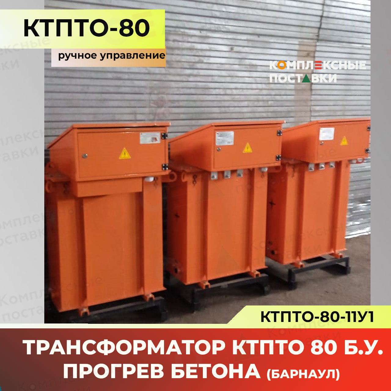КТПТО-80 станция прогрева бетона ручное управление (Барнаул) бу