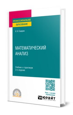 Математический анализ 2-е изд. , испр. И доп. Учебник и практикум для спо