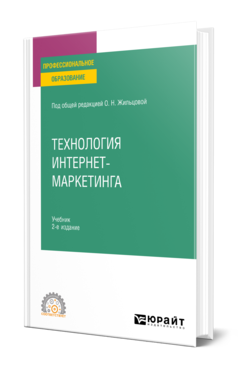Технология интернет-маркетинга 2-е изд. , пер. И доп. Учебник для спо