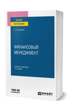 Финансовый менеджмент 4-е изд. , пер. И доп. Учебник и практикум для вузов