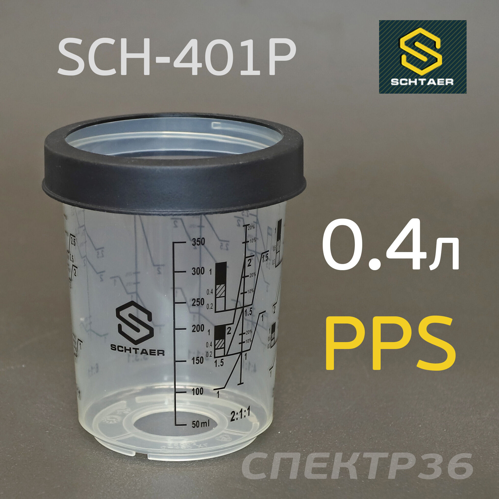 Мерный многоразовый стакан PPS (400мл) Schtaer