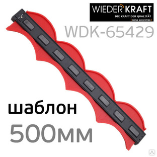 Профильный кузовной шаблон (500мм) пластиковый WDK #1