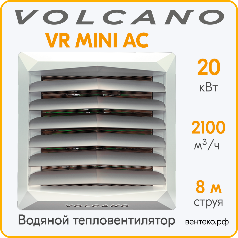 Тепловентилятор Volcano VR Mini AC 3-20 кВт