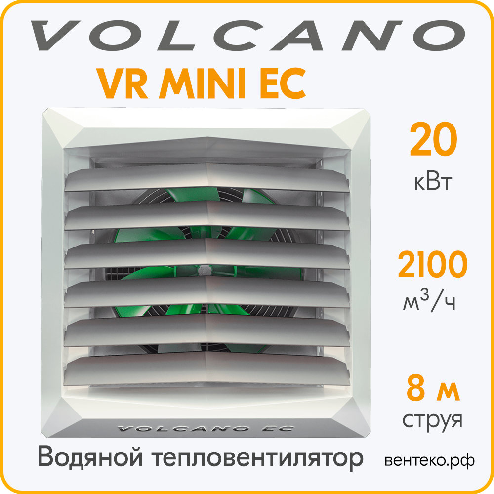 Тепловентилятор Volcano VR Mini EC 3-20 кВт
