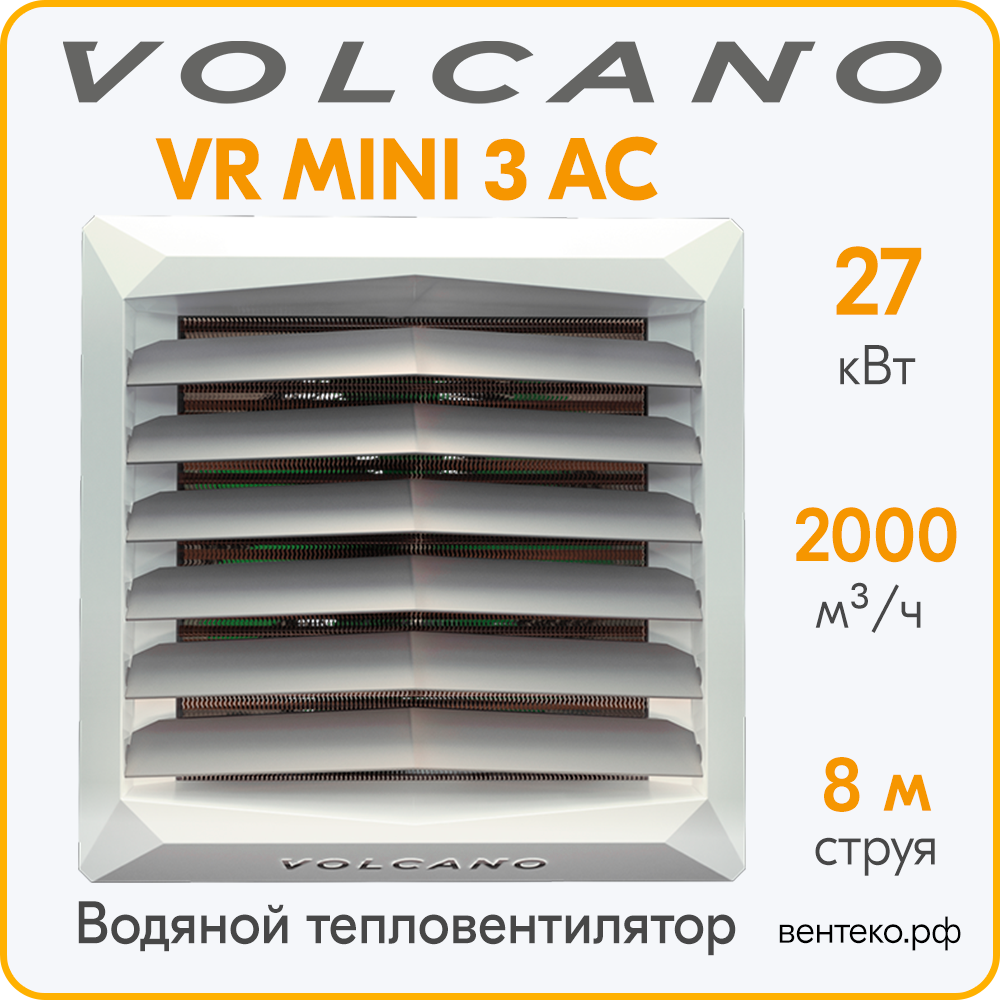Тепловентилятор Volcano VR Mini 3 AC 4-27кВт