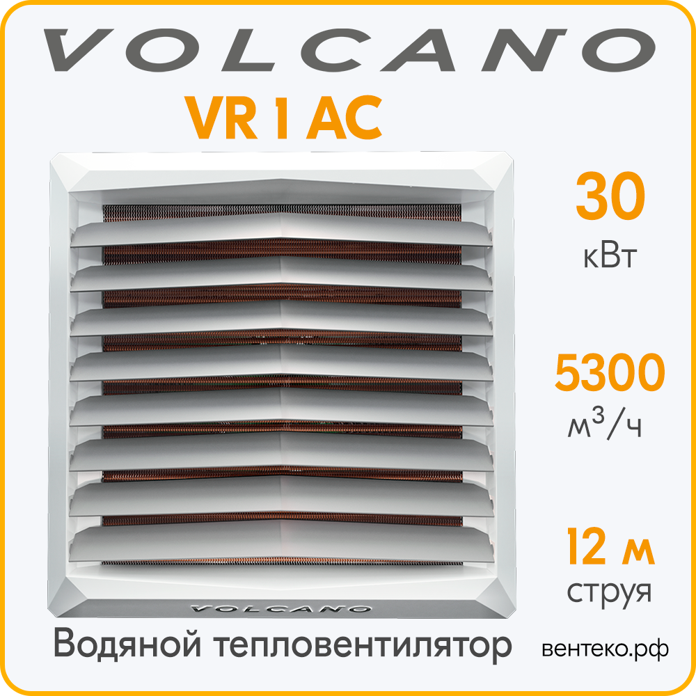 Тепловентилятор Volcano VR1 АС 5-30 кВт