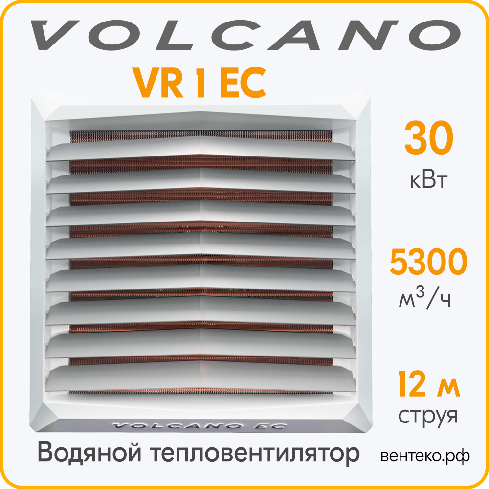 Тепловентилятор Volcano VR1 ЕС 5-30 кВт
