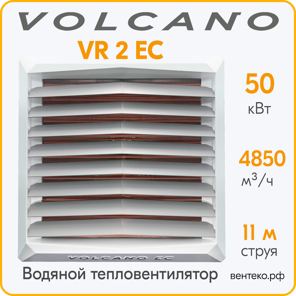 Тепловентилятор Volcano VR2 ЕС 8-50 кВт