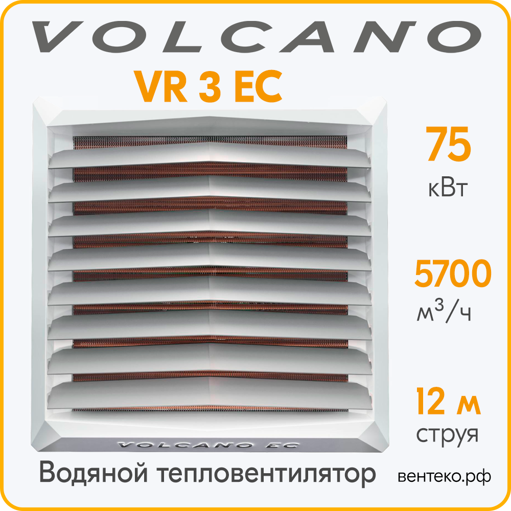 Тепловентилятор Volcano VR3 ЕС 13-75 кВт