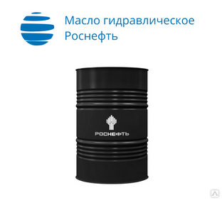 Гидравлическое масло Роснефть Gidrotec HVLP 15 (бочка 175кг) 