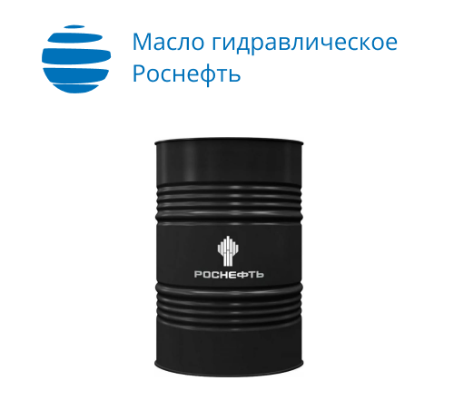 Гидравлическое масло Роснефть Gidrotec ОЕ HVLP 22 (бочка 175кг)