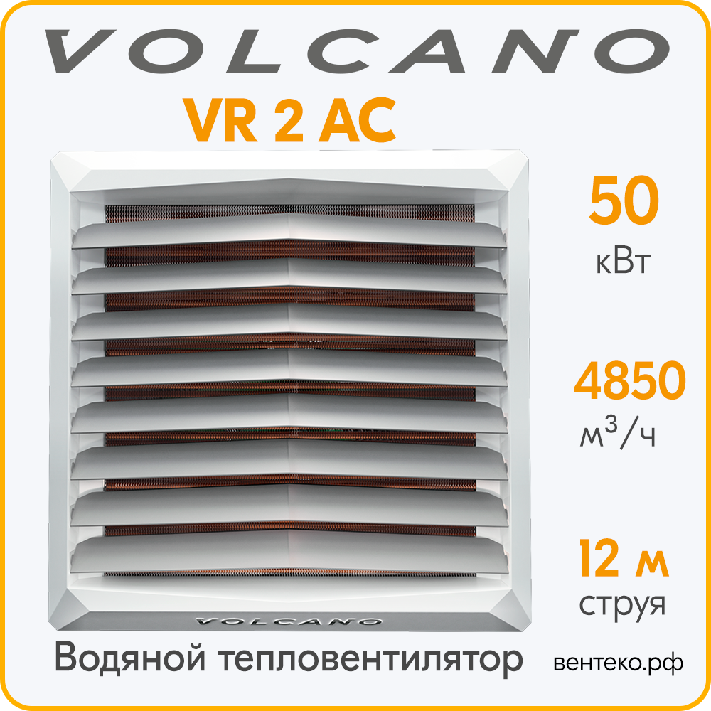 Тепловентилятор Volcano VR2 АС 8-50 кВт