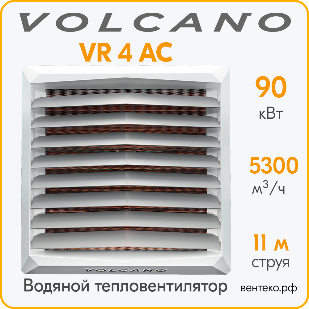 Тепловентилятор Volcano VR4 АС 10-90 кВт