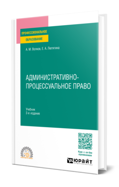 Административно-процессуальное право 2-е изд. , пер. И доп. Учебник для спо