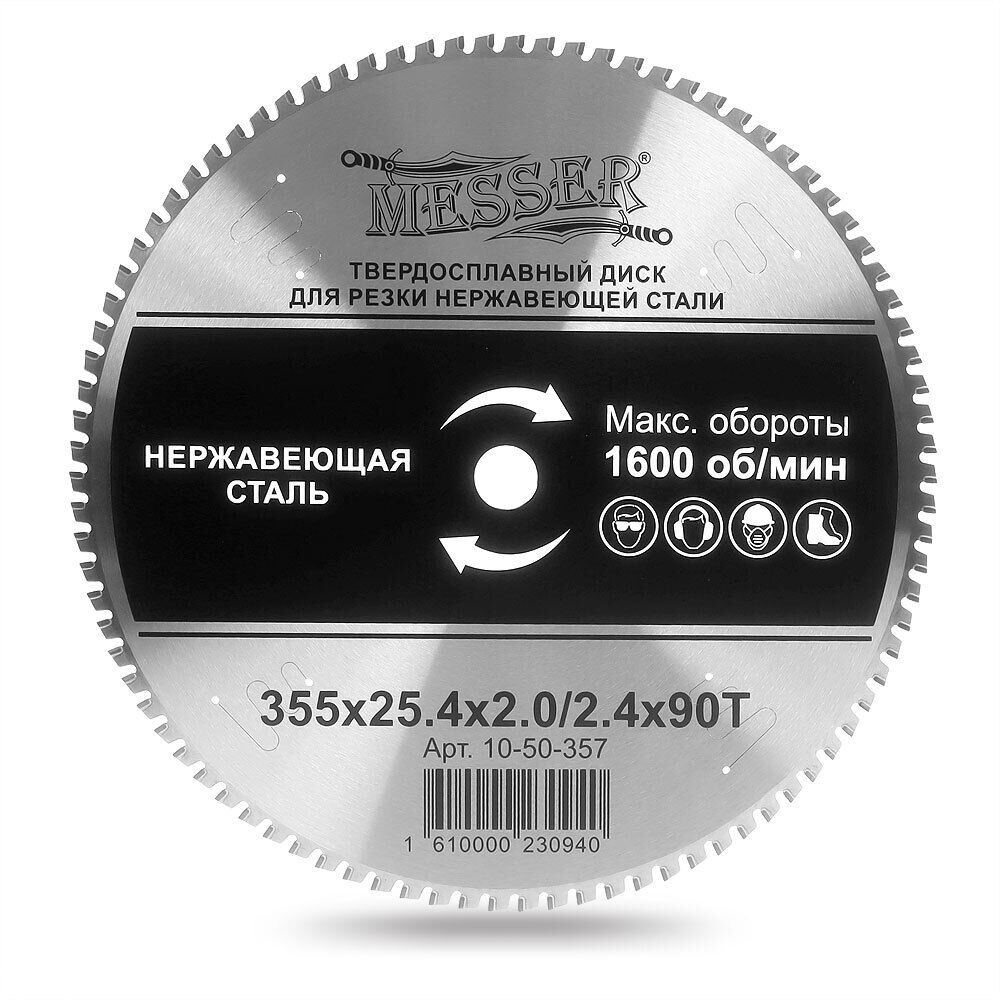 Твердосплавный диск для резки нержавеющей стали Messer. Диаметр 355 мм. MESSER