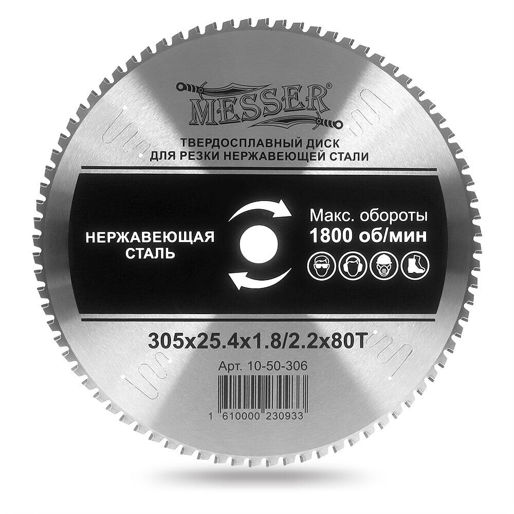 Твердосплавный диск для резки нержавеющей стали Messer. Диаметр 305 мм. MESSER
