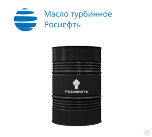 Масло турбинное Роснефть ТП-30 (бочка 180кг) 