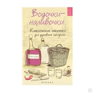 Книга рецептов “Водочки-наливочки” 