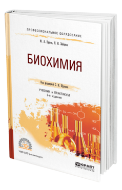 Биохимия 2-е изд. , испр. И доп. Учебник и практикум для спо