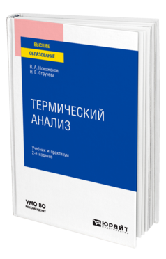 Термический анализ 2-е изд. , пер. И доп. Учебник и практикум для вузов
