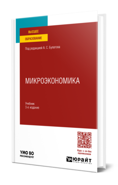 Микроэкономика 3-е изд. , испр. И доп. Учебник для вузов