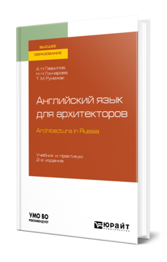 Английский язык для архитекторов (B1). Architecture in Russia 2-е изд. , испр. И доп. Учебник и практикум для вузов