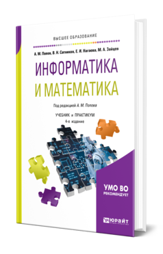 Информатика и математика 4-е изд. , пер. И доп. Учебник и практикум для вузов