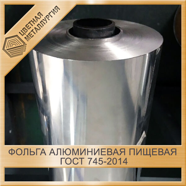Фольга алюминиевая пищевая ГОСТ 745-2014
