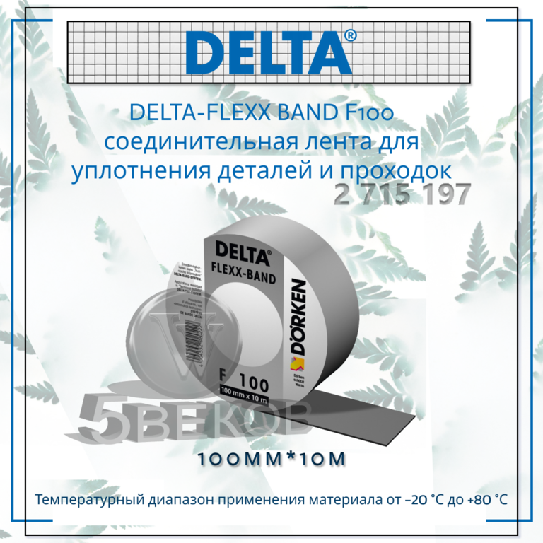 Соединительная лента для уплотнения деталей и проход DELTA-FLEXX- BAND F100