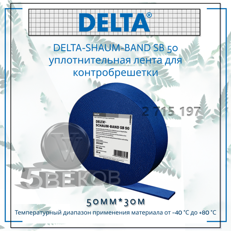 Уплотнительная лента для контробрешетки DELTA-SCHAUM-BAND SB 60