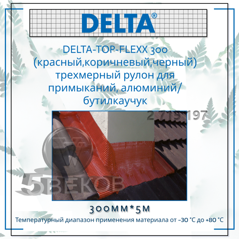 Универсальная самоклеящаяся лента DELTA-TOP-FLEXX 300