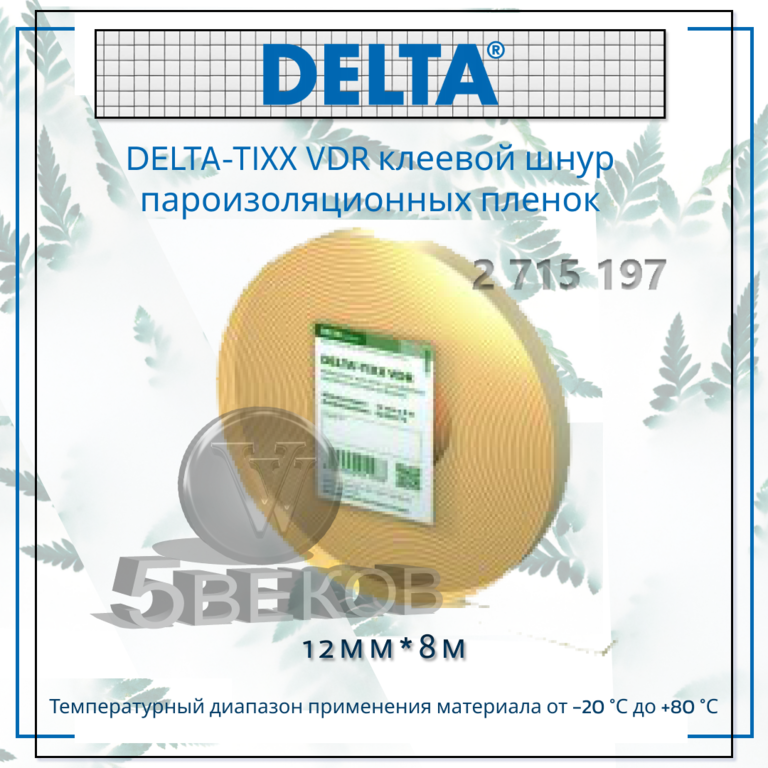 Клеевой шнур для пароизоляционных пленок DELTA-TIXX VDR