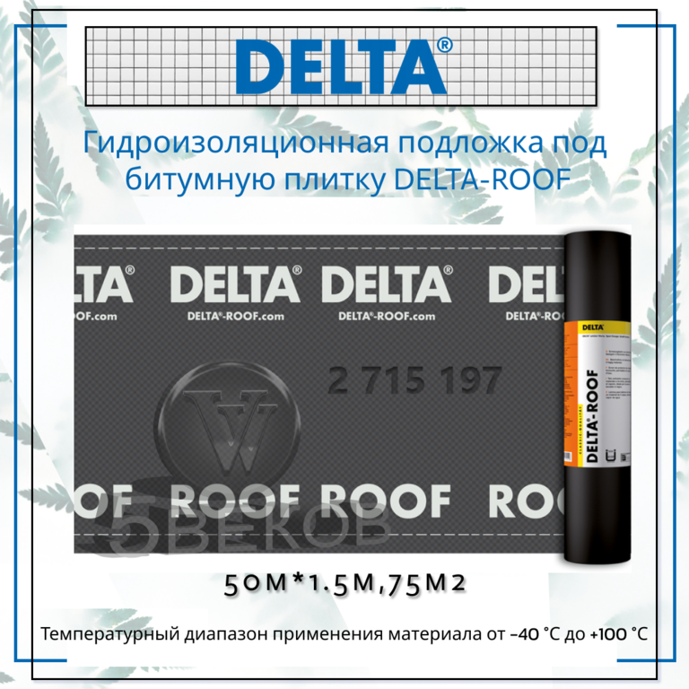 Гидроизоляционная подложка под битумную плитку DELTA-ROOF Sd=90 м, 220 г/м2