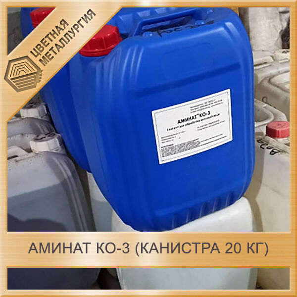 Аминат КО-3 (канистра 20 кг)