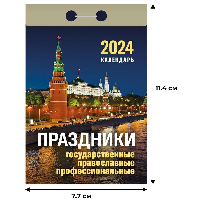 Календарь настенный моноблочный 2024 год Праздники (7.7x11.4 см) Атберг98