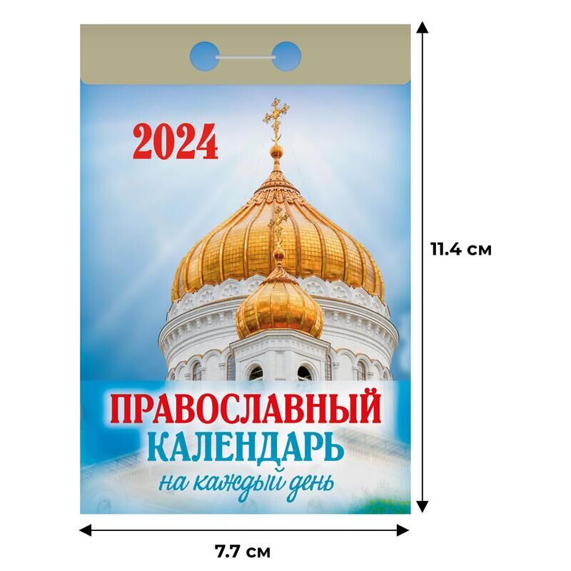 Календарь настенный моноблочный 2024 год Православный на каждый день (7.7x11.4 см) Атберг98